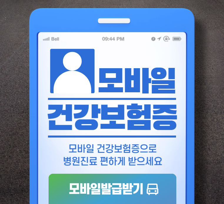 모바일-건강보험증