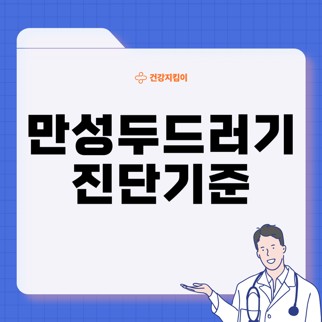 두드러기 치료방법 진단 기준 합병증