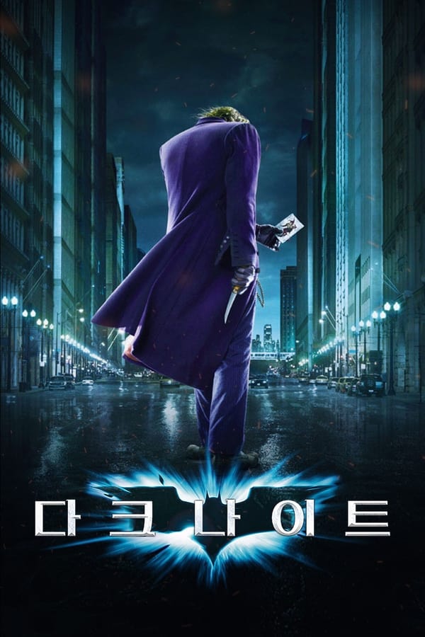 영화 다크나이트 포스터