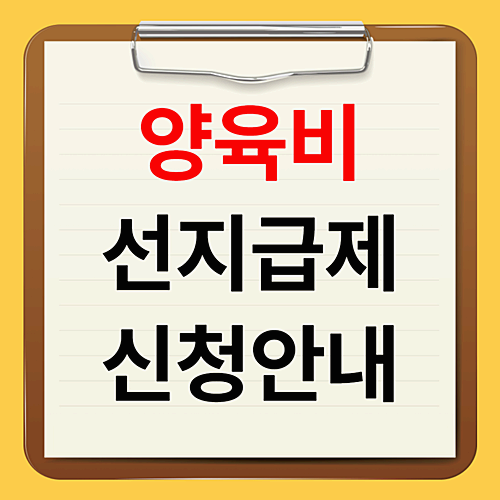 양육비 선지급 제도 (+ 조건, 서류, 기간 안내)