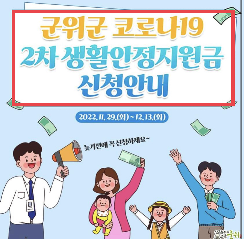 군위군 재난지원금 2차 생활안정지원금1