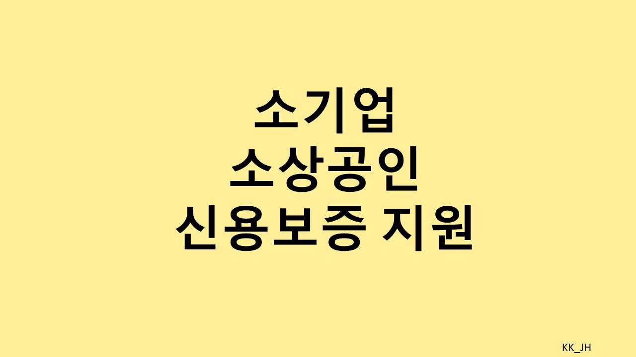 소기업 소상공인 싱용보증지원: 자금 조달의 새로운 길
