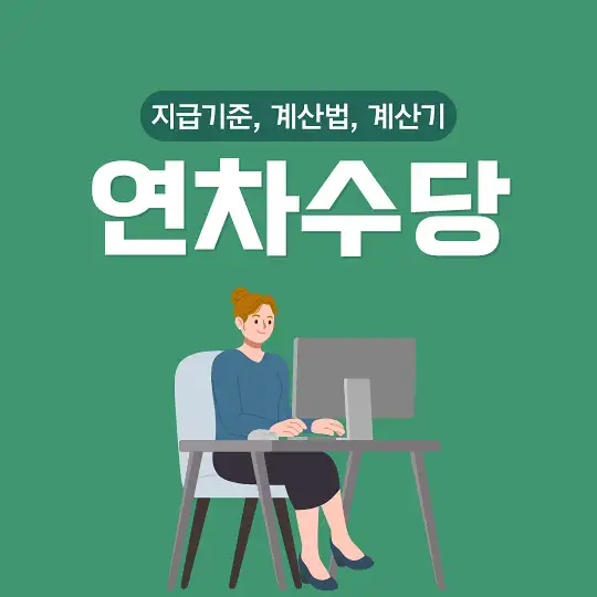 연차수당 지급기준 계산법 계산기