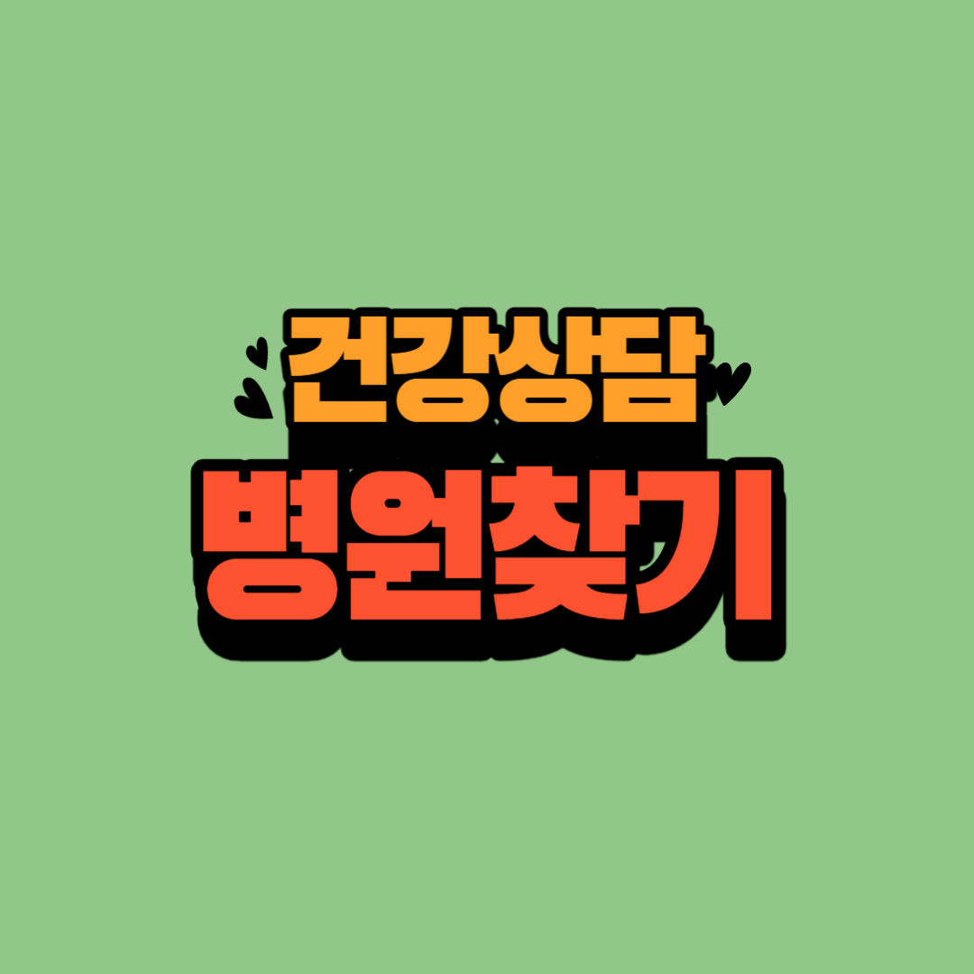 건강 상담 의사 병원 바로 찾기