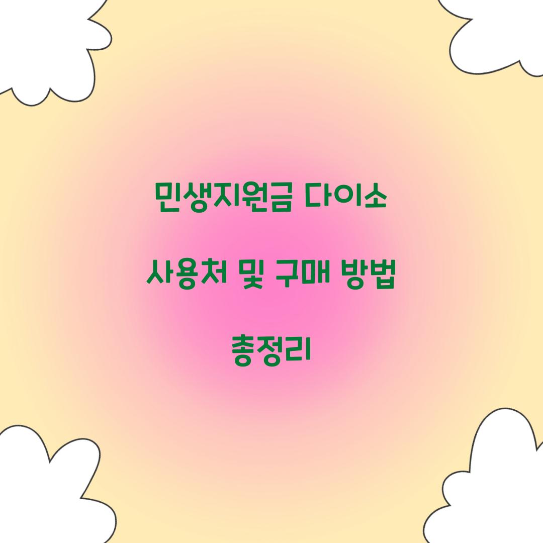 민생지원금 다이소