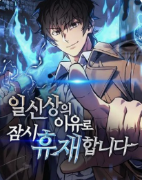 일신상의 이유로 잠시 휴재합니다 관련된 사진