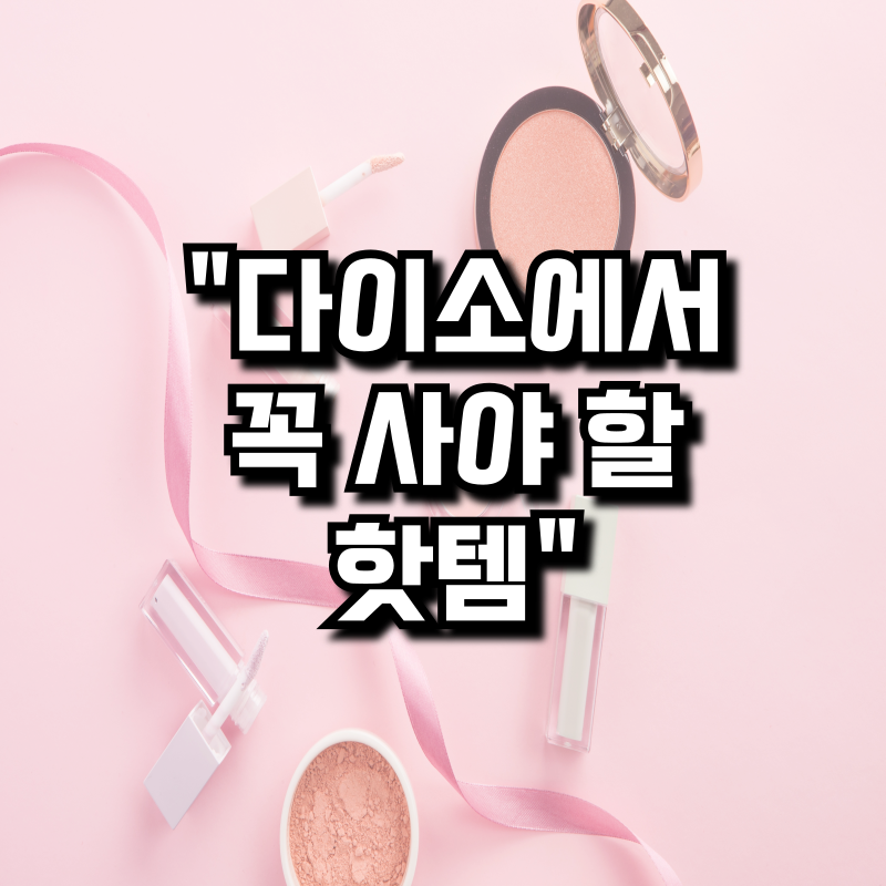 다이소에서 꼭 사야 할 핫템!