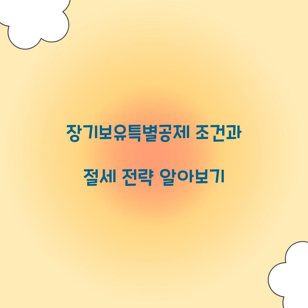 장기보유특별공제 조건