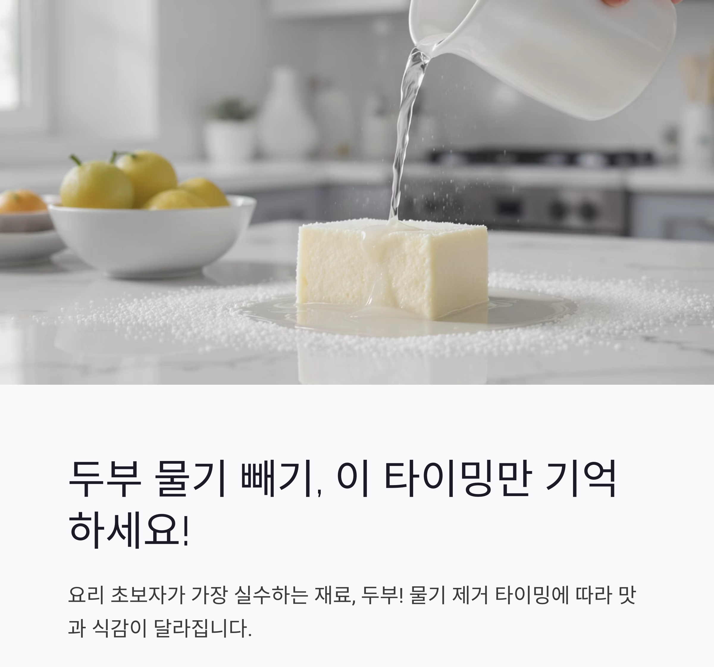 두부 물기 빼기, 이 타이밍만 기억하세요!