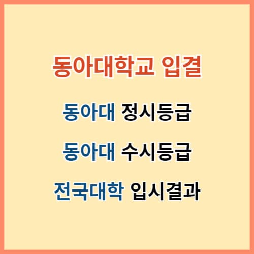 동아대 입결 수시 정시등급 최신정보 섬네일 이미지