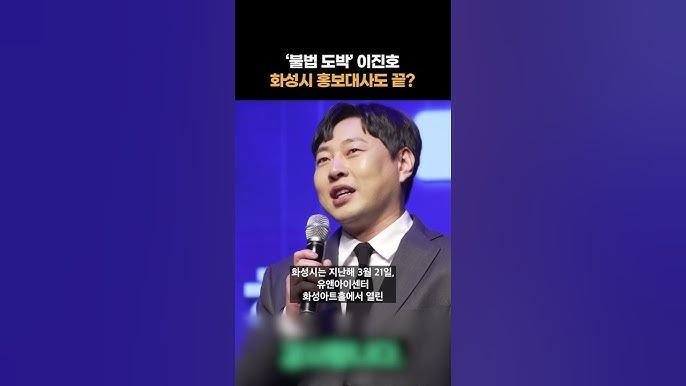 불법도박 이진호 화성시 홍보대사에서 해촉