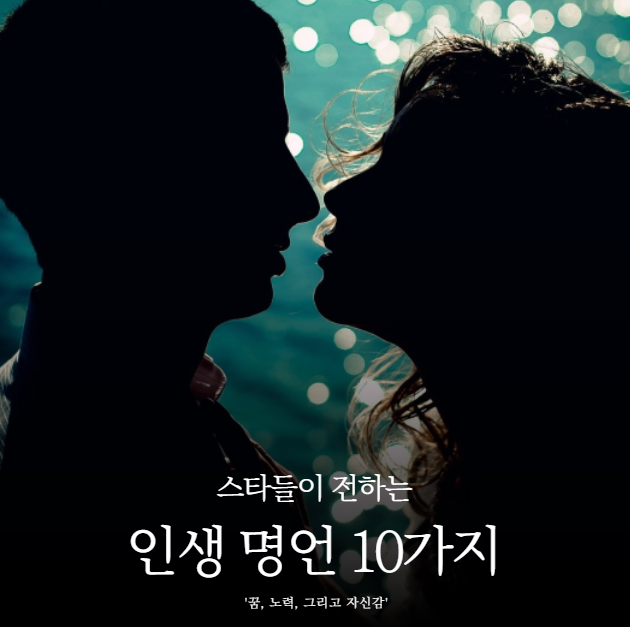스타들이 전하는 인생 명언 10가지
