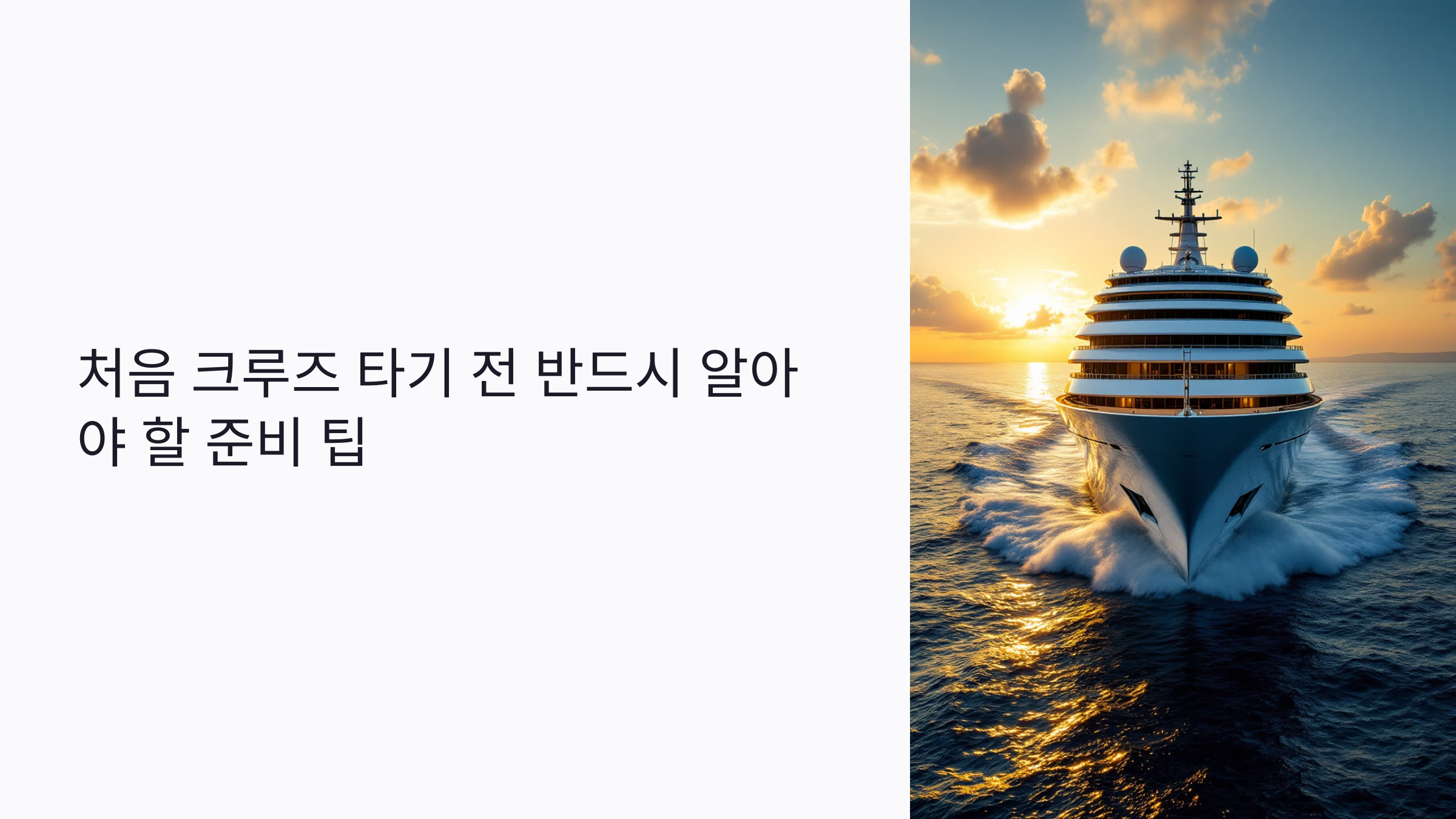 처음 크루즈 타기 전 반드시 알아야 할 준비 팁 7가지
