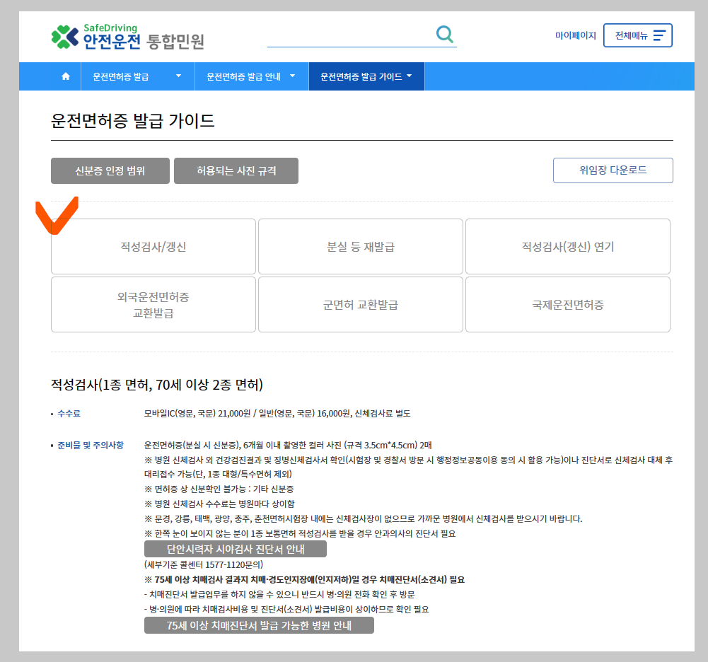 1종 보통 운전면허증 갱신 발급하는 방법_2