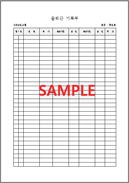 출퇴근 기록부 (2) 서식 미리보기