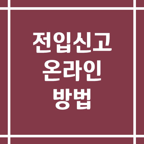 주민센터 전입신고 온라인 방법