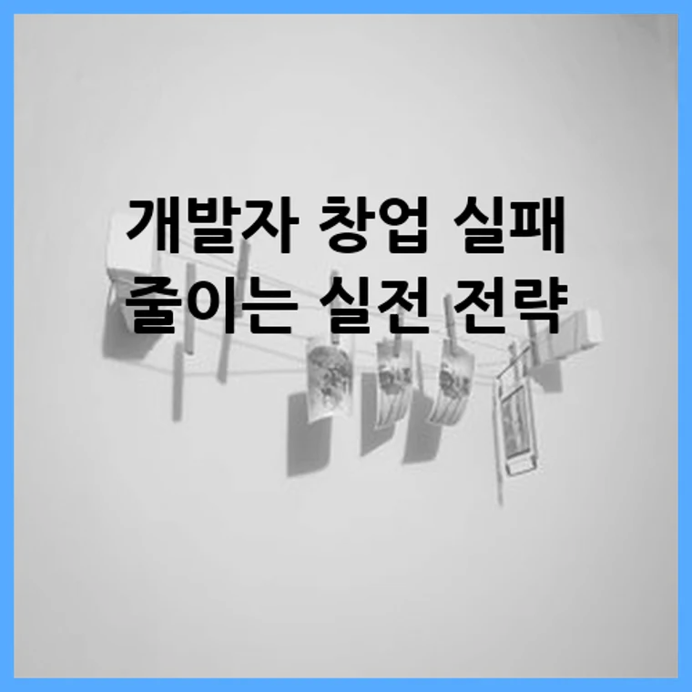 개발자 창업 실패 줄이는 실전 전략