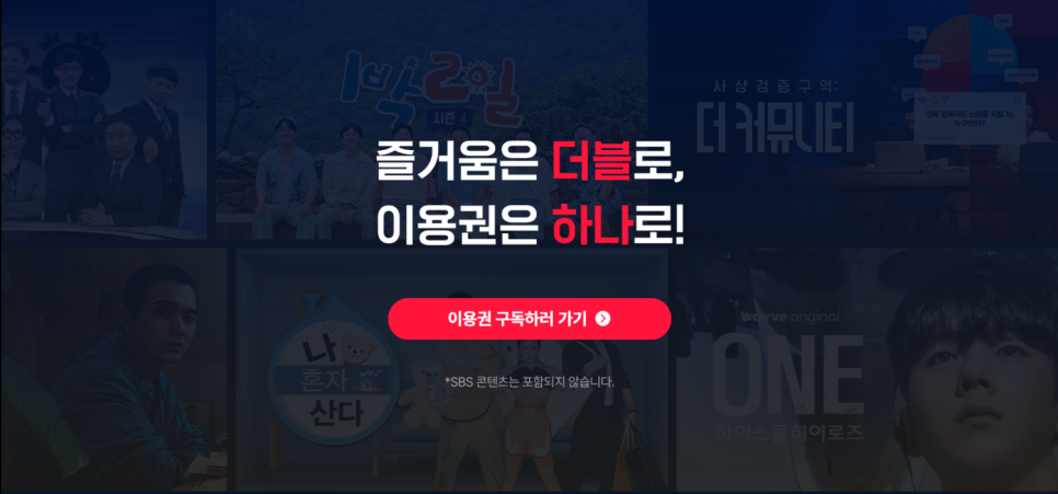 티빙 웨이브 통합 요금제 더블 이용권 출시! 최대 39% 할인 요금제 총정리