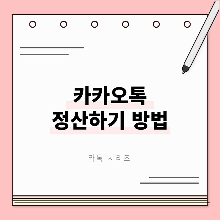 카톡 정산하기