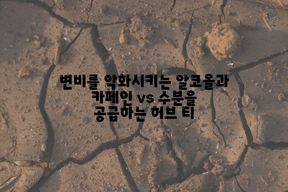 변비를 악화시키는 알코올과 카페인 vs 수분을 공급하는 허브 티