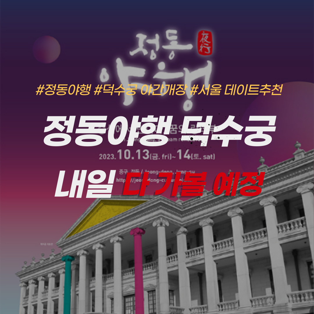 정동야행-덕수궁