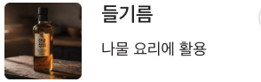 오메가3 많은 들기름