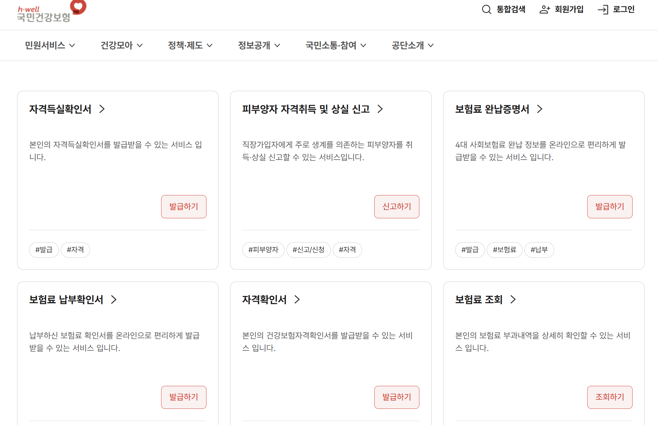 국민건강보험공단 홈페이지 납부확인서, 자격득실확인서 발급 완료 화면