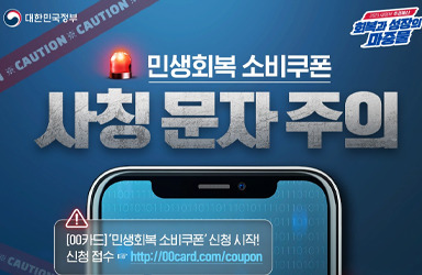 [민생회복 소비쿠폰] 사칭 