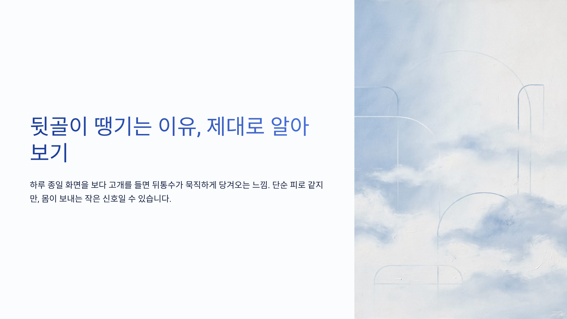 뒷골이 땡기는 증상