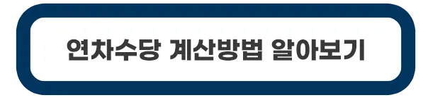연차수당-계산방법