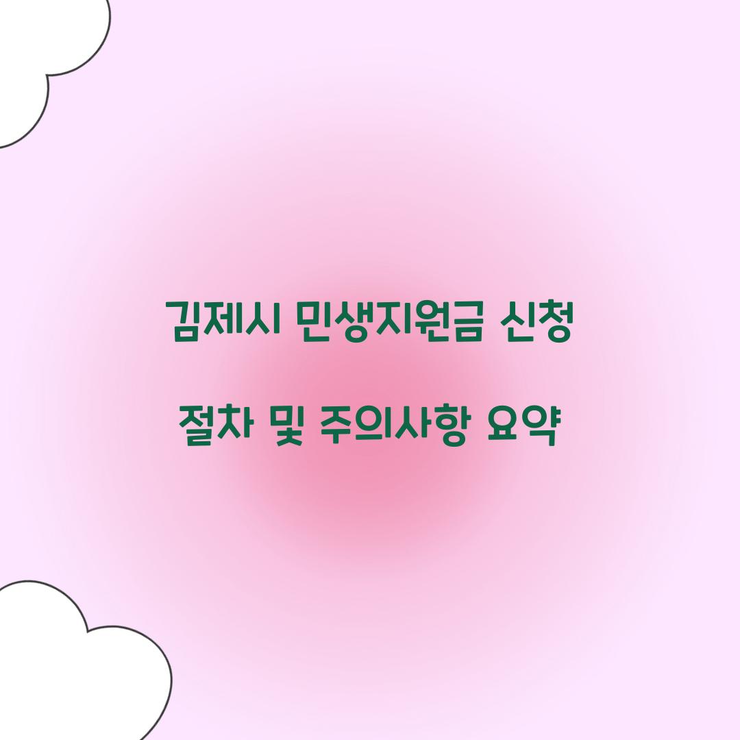 김제시 민생지원금 신청