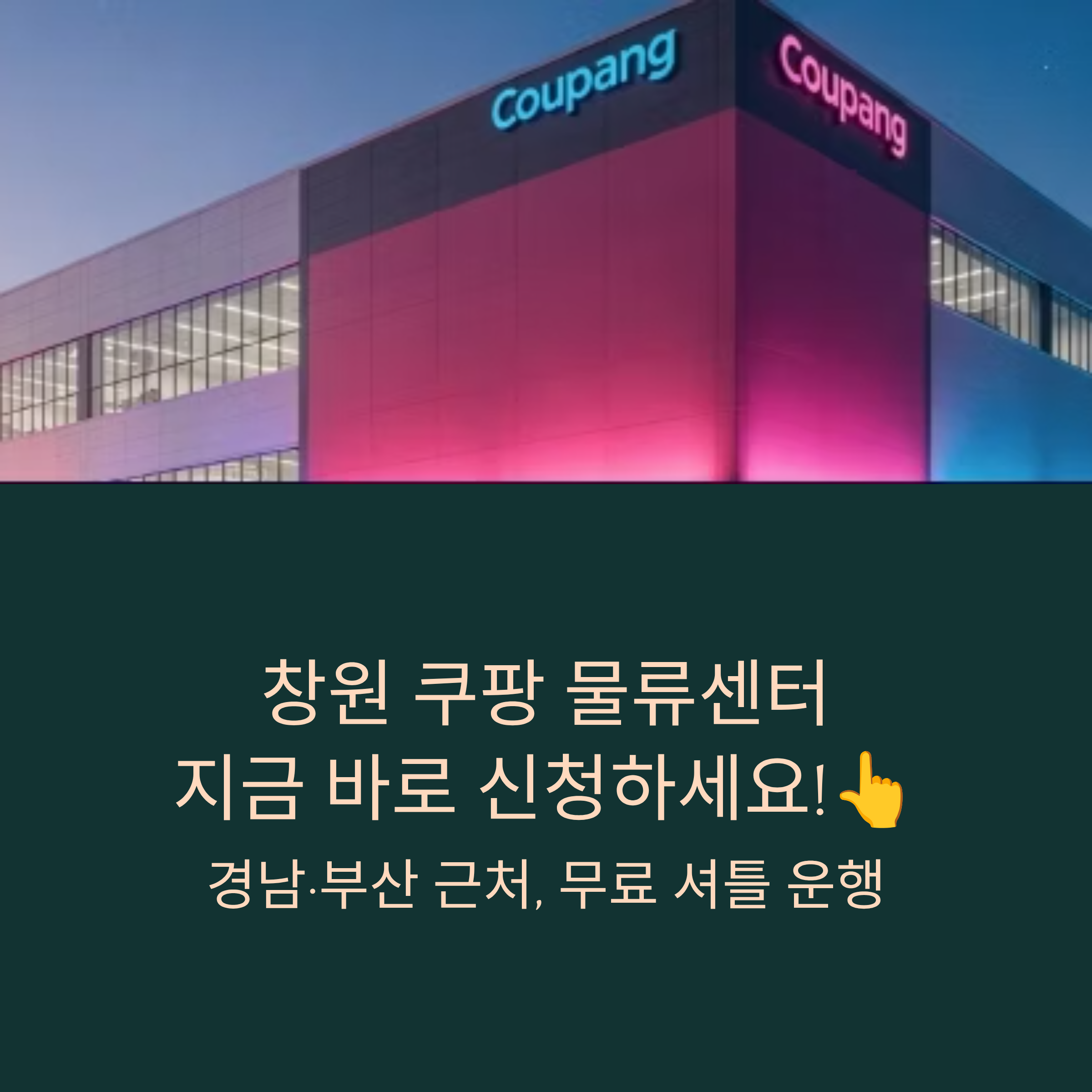 창원 쿠팡 1센터