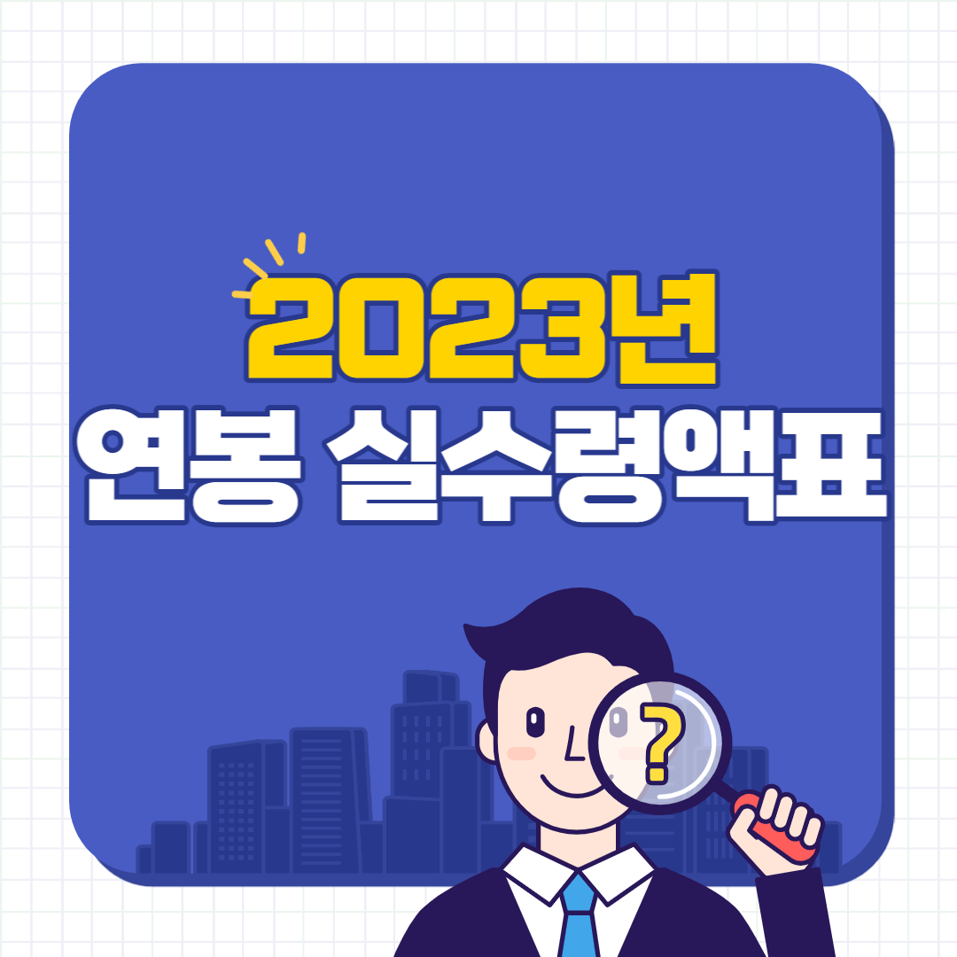 2023년 연봉실수령액표