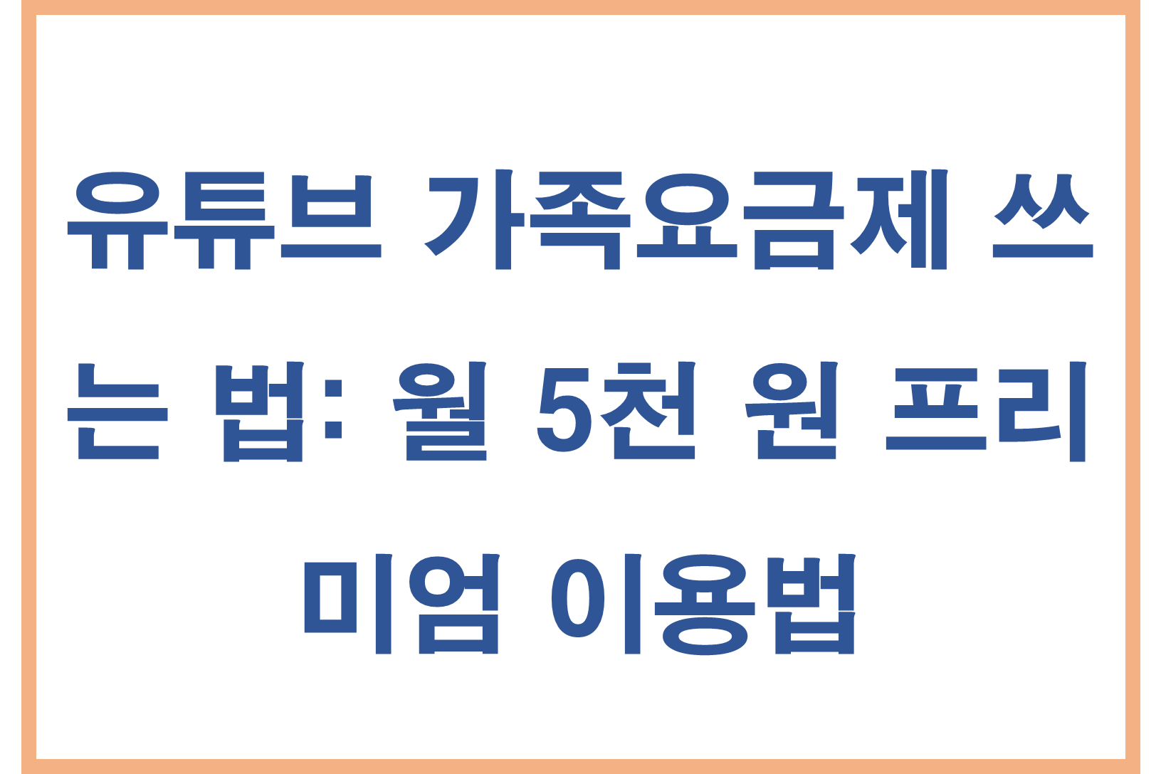 한국에서 유튜브 가족요금제 쓰는 법: 월 5천 원 프리미엄 이용법
