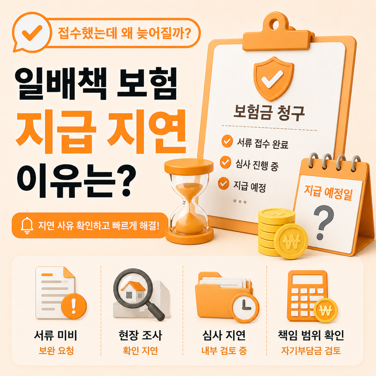 일상배상책임보험 청구 후 지급 지연 확인 안내