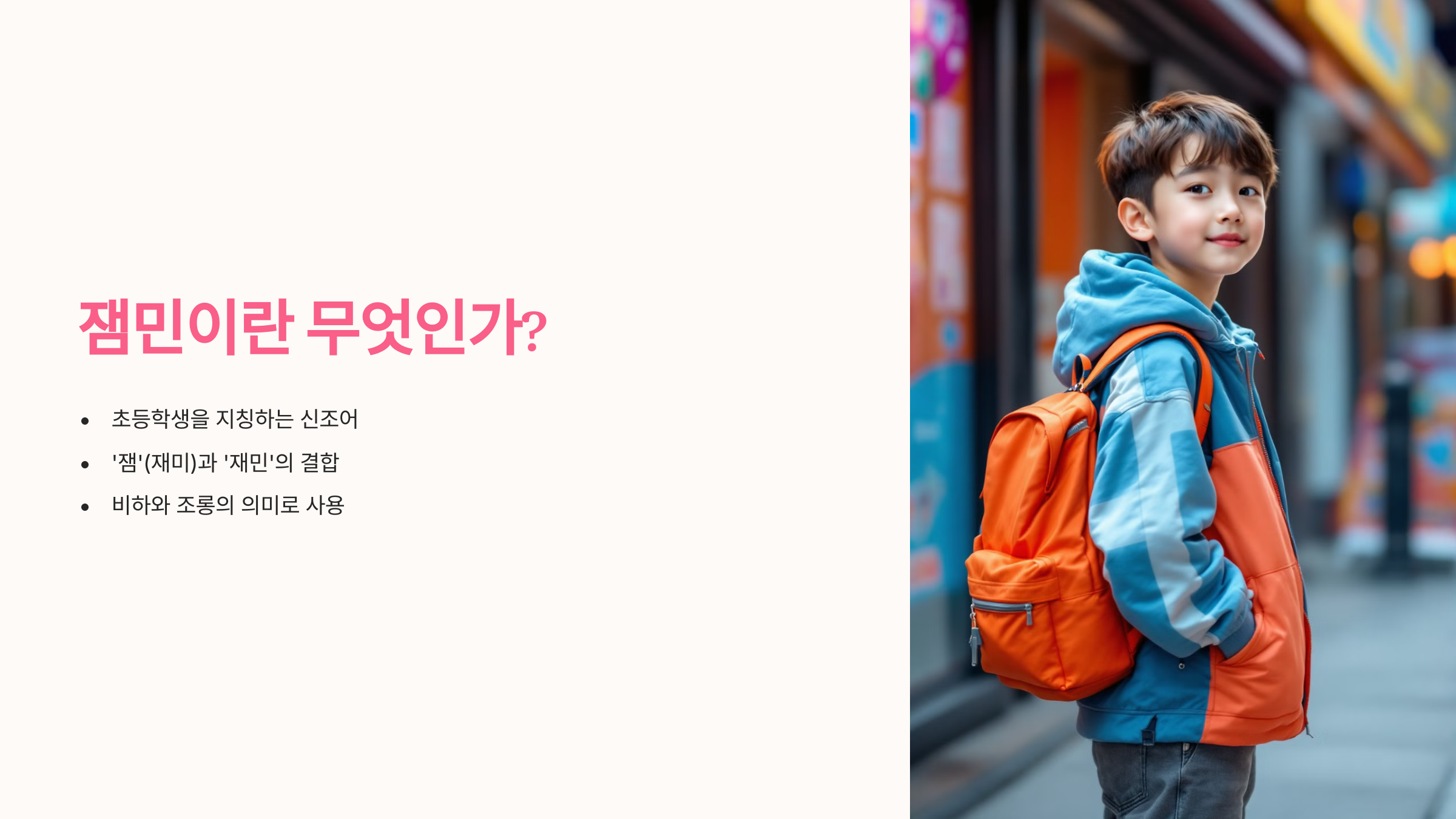 잼민이 뜻