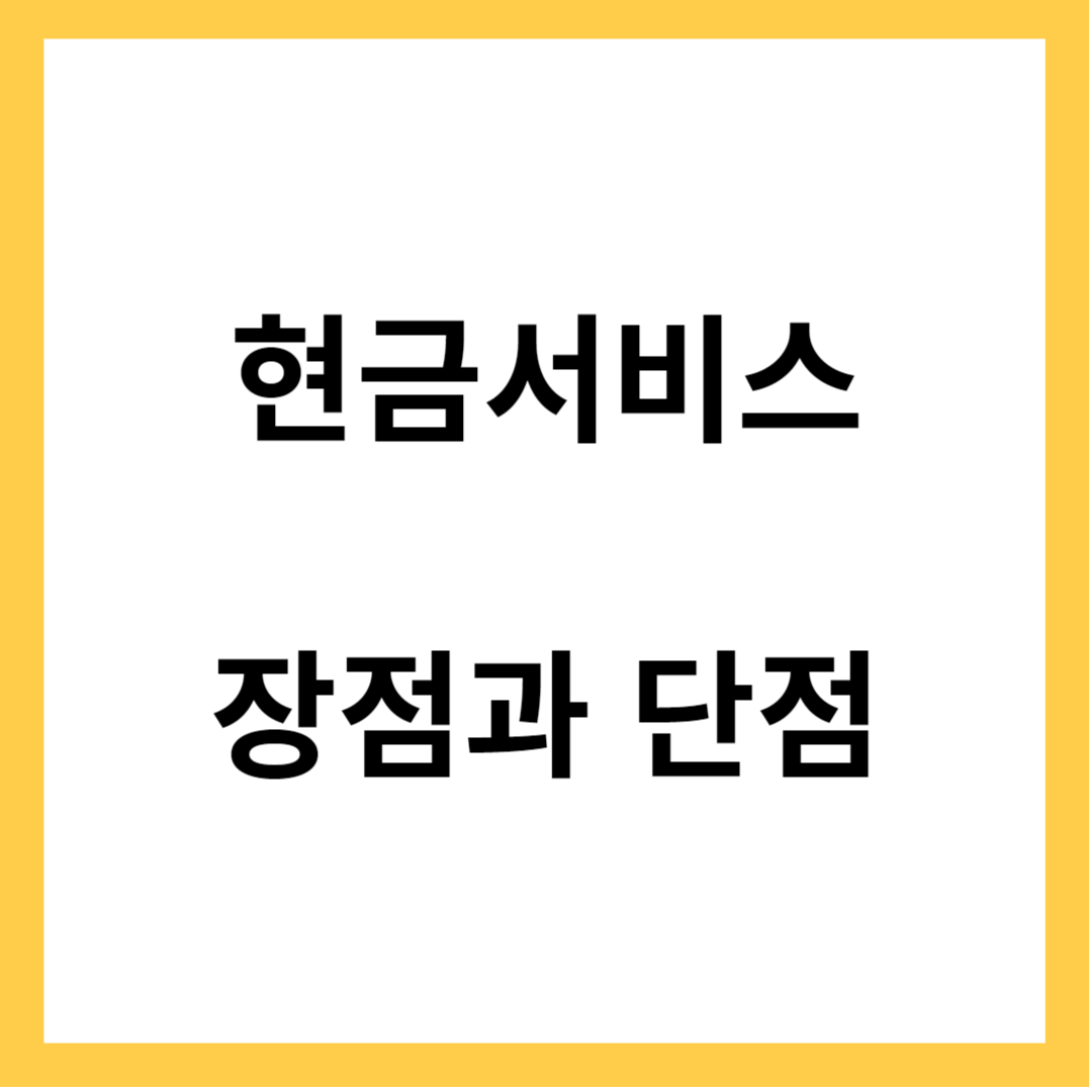 신용카드 현금서비스 - 장점과 단점, 신용점수