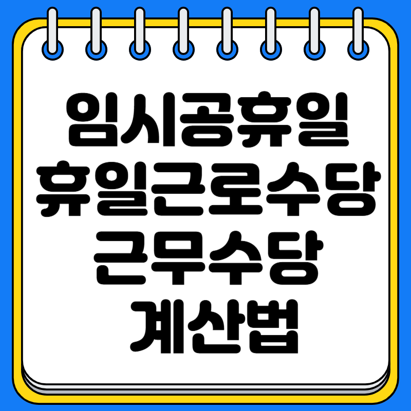 2025년 1월 27일 임시공휴일 휴일근로수당 근무수당 계산법