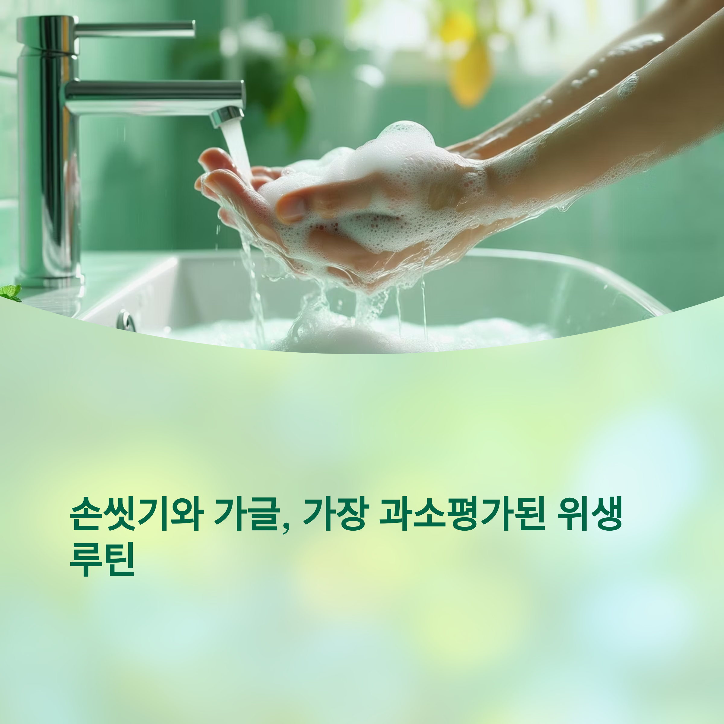 가장 과소평가된 위생 루틴