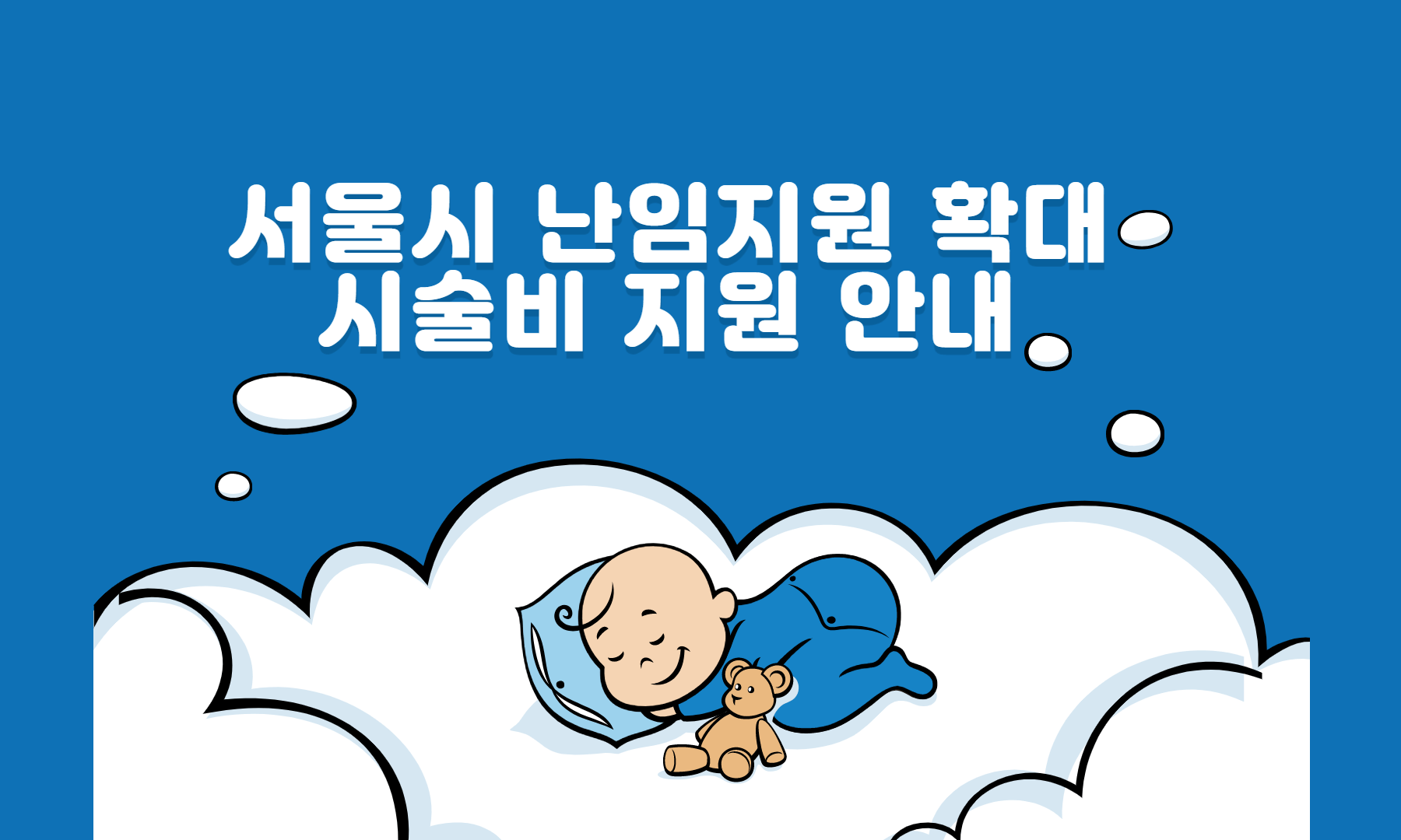 서울시 난임지원 확대 시술비 지원 안내