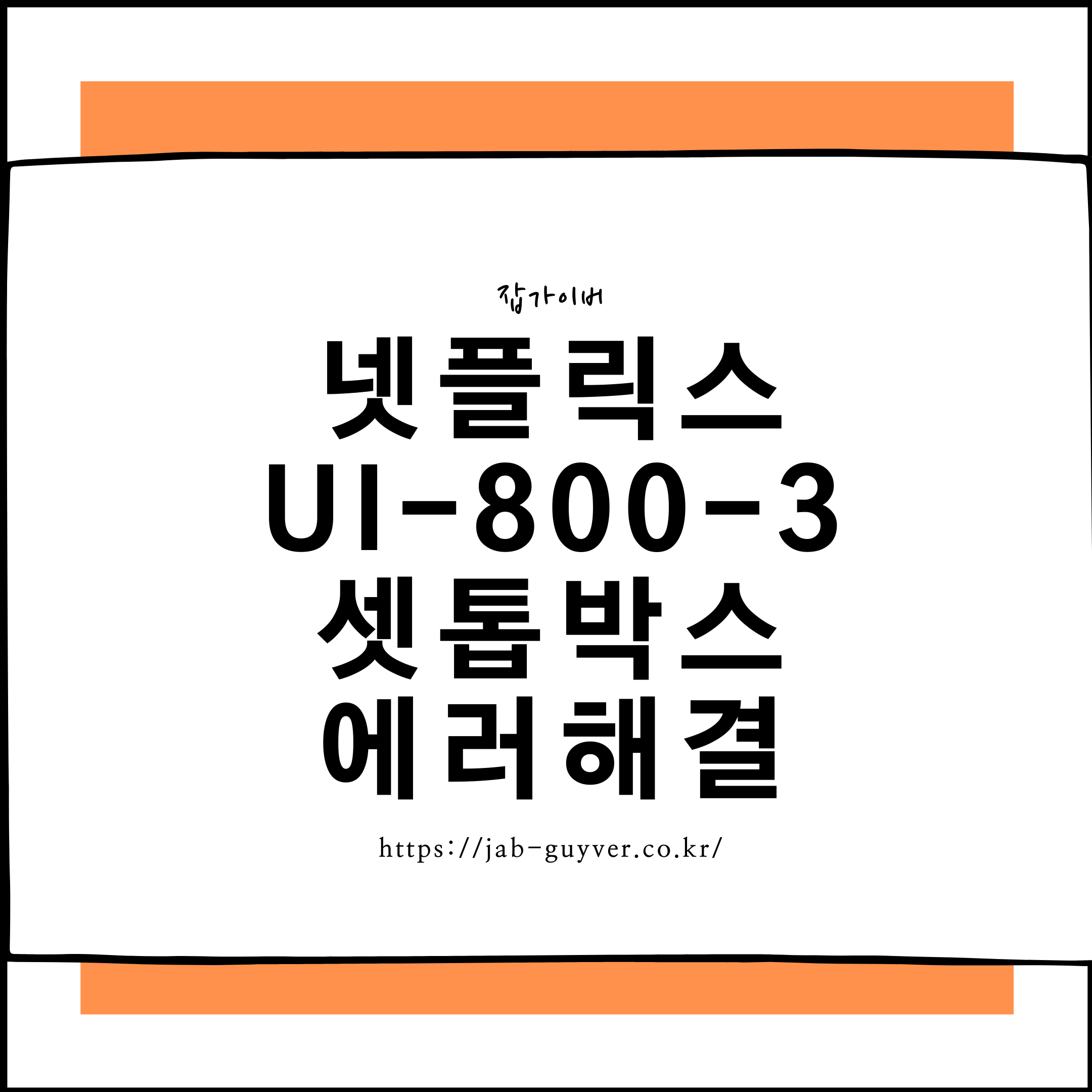 넷플릭스 UI-800-3 오류 해결법 셋톱박스 스마트TV 초기화 복구방법