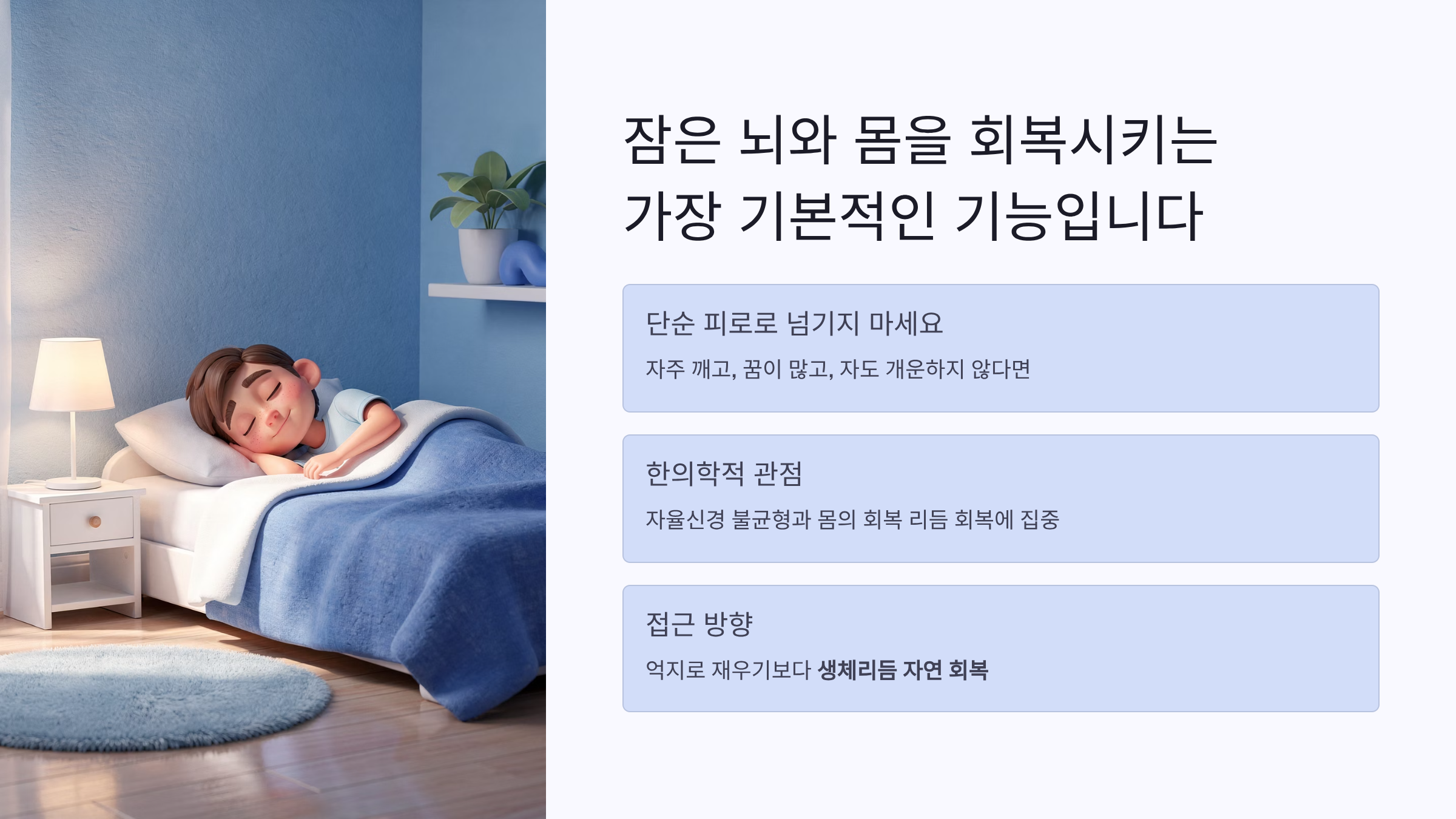 수면회복을 위한 한의학적 관점