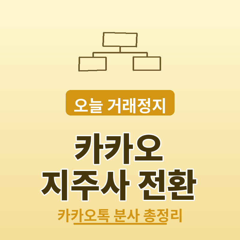 카카오 거래정지 지주회사 전환 결정 총정리 썸네일