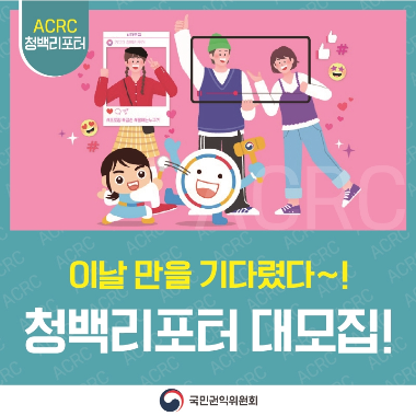 청백리포터