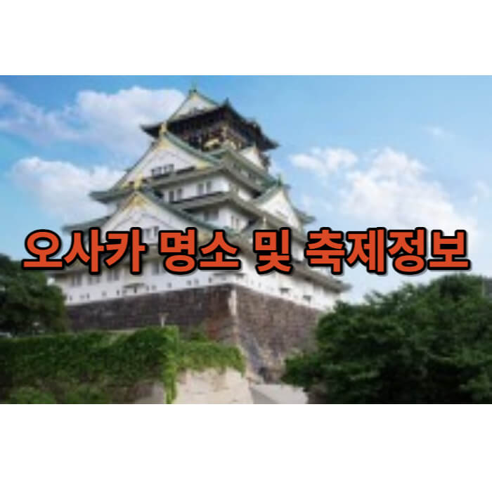 일본오사카 정보