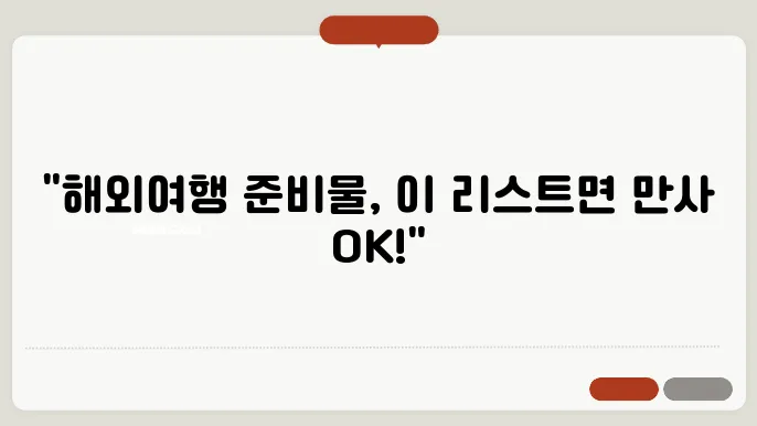 해외여행 준비물 체크리스트 / A 부터 Z까지 꼼꼼히 확인하자!