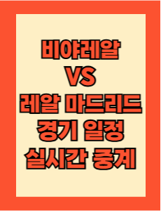 비야레알 vs 레알 마드리드 경기 일정 및 실시간 중계 보는 방법 총정리! 라리가 24-25 28R