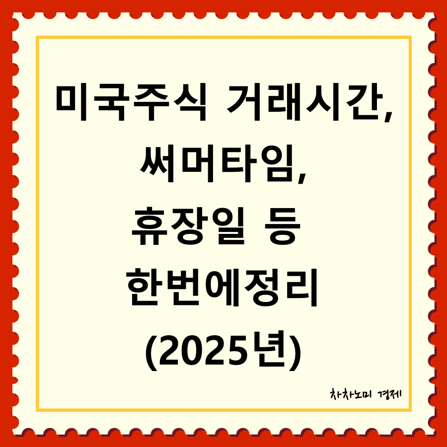 미국주식 시간외 거래시간 대표이미지