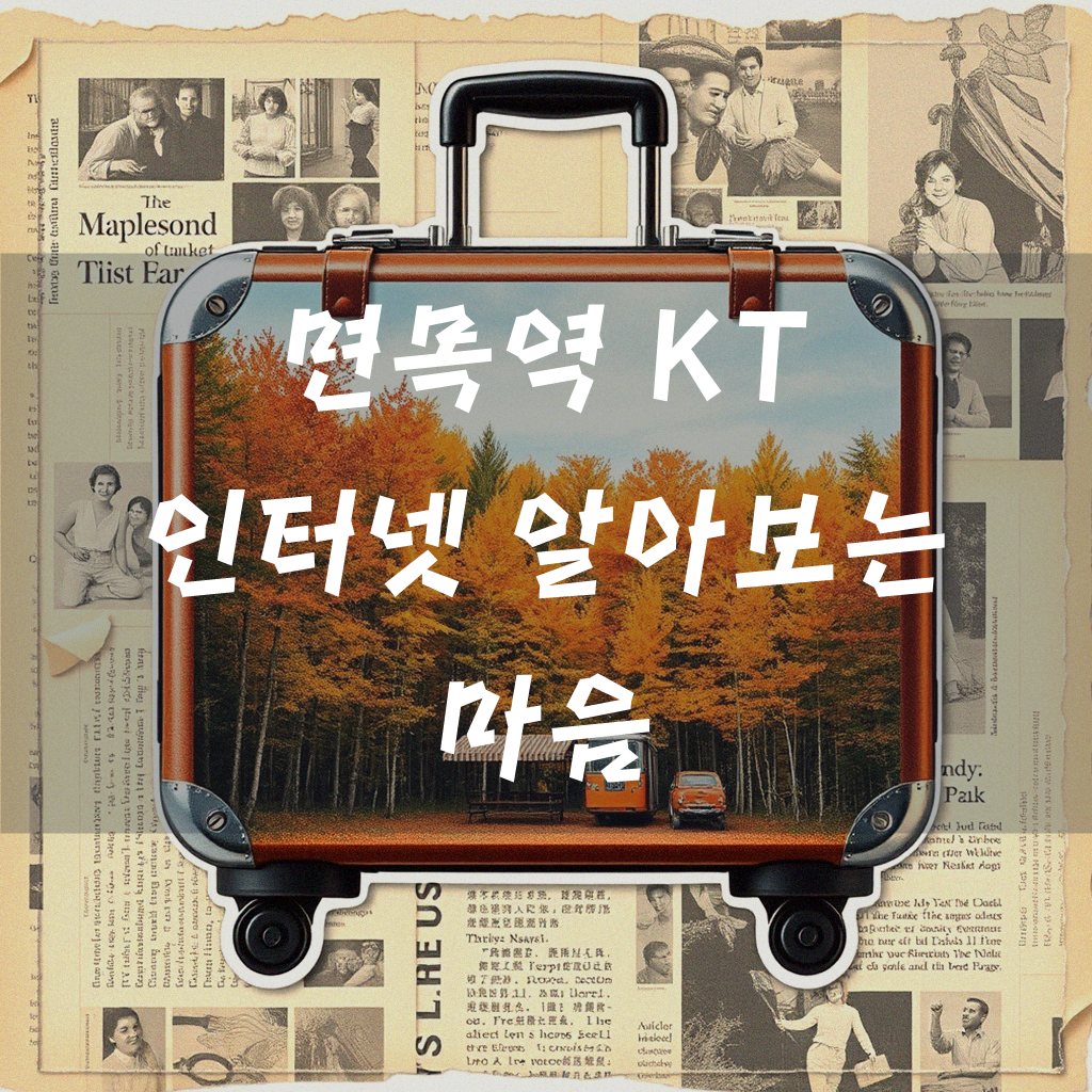 면목역 근처 KT 인터넷 가입, 이것만 알면 끝