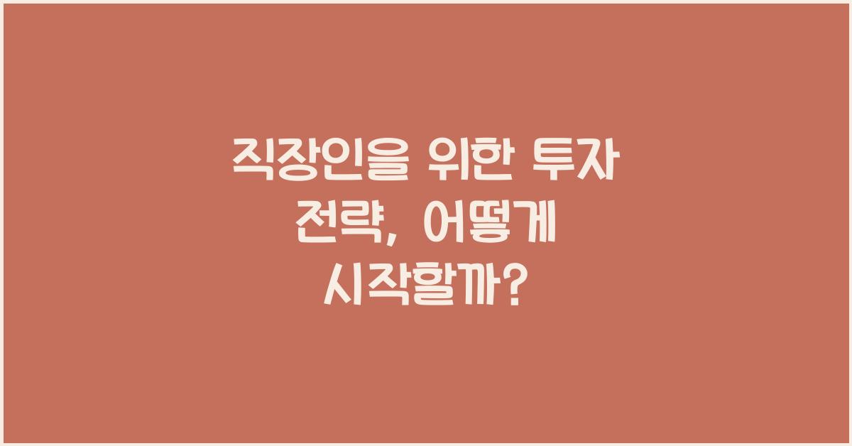 직장인을 위한 투자 전략
